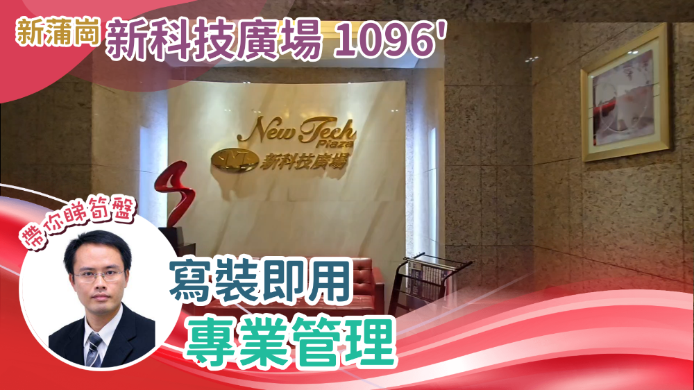新科技廣場｜工商樓盤｜中原工商舖
