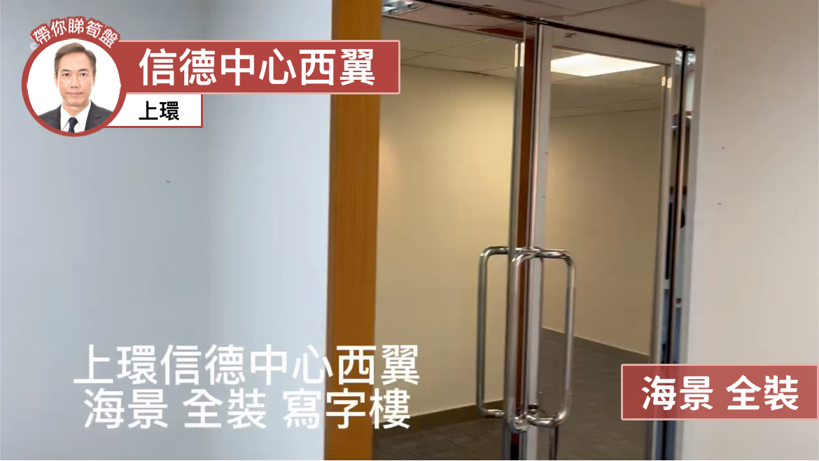 信德中心西翼的單位視頻資料｜寫字樓樓盤｜中原工商舖