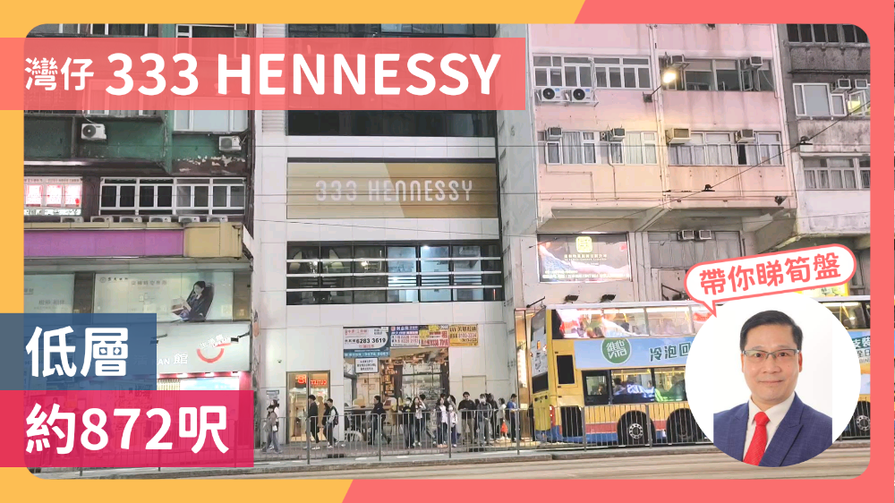 333 HENNESSY｜商舖樓盤｜中原工商舖