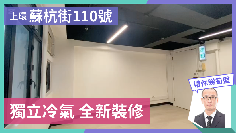 蘇杭街110號的單位視頻資料｜寫字樓樓盤｜中原工商舖