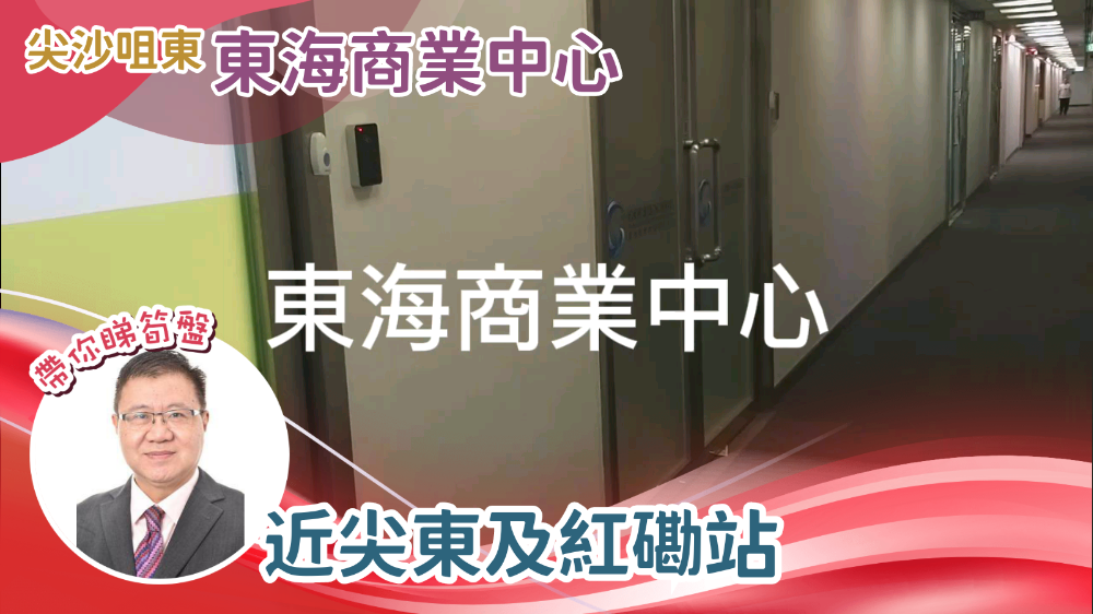 東海商業中心的單位視頻資料｜寫字樓樓盤｜中原工商舖