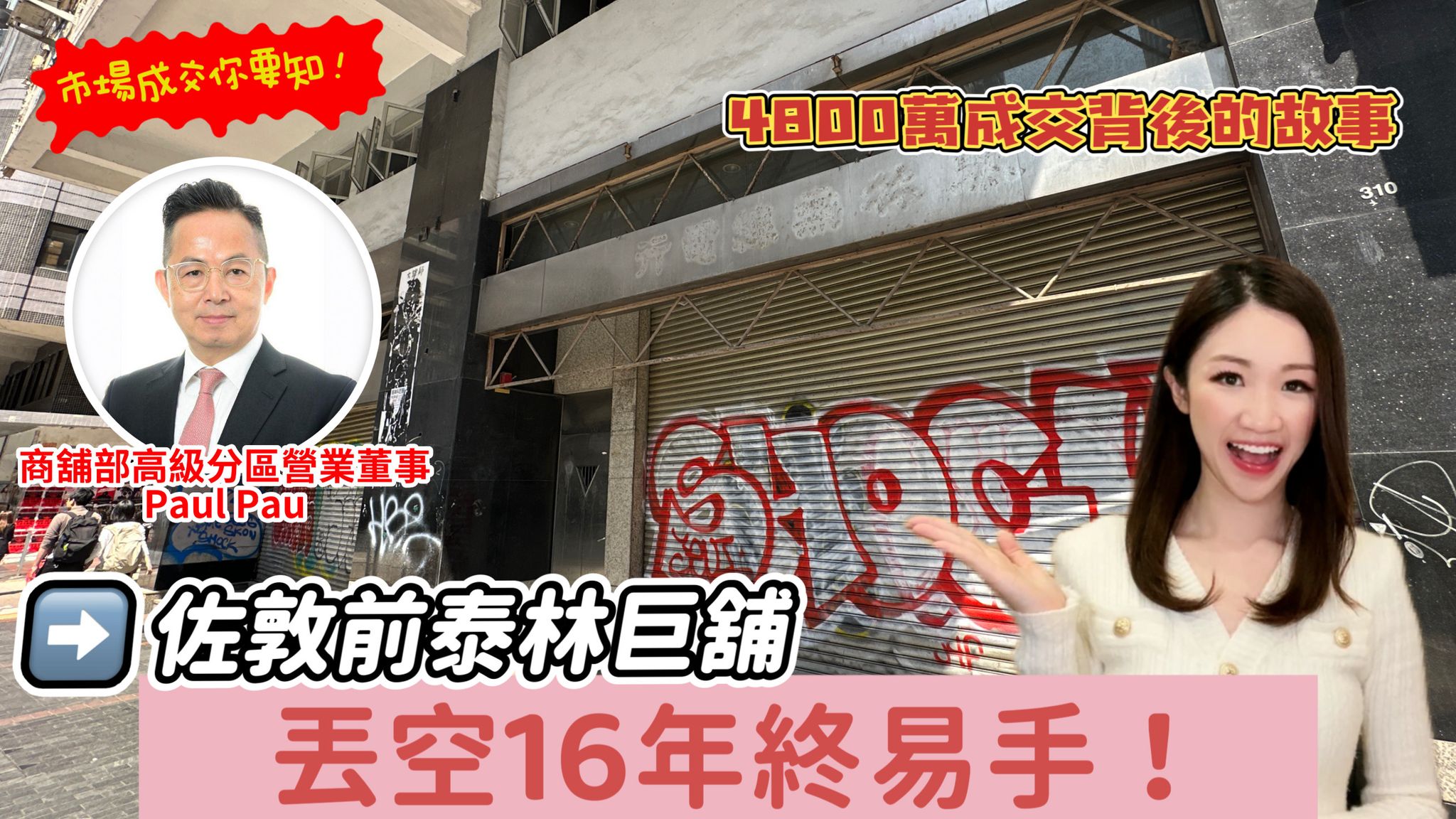 焦点成交 佐敦前泰林巨舖丢空16年终易手！4800万成交背後的故事｜焦点成交｜中原工商铺