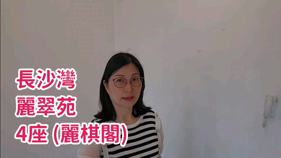 麗翠苑 4座 (麗棋閣) 14樓 9室, 視頻