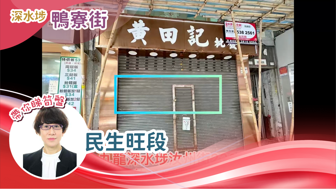 Sham Shui Po Yu Chau Street｜Retail Property | Centaline Commercial