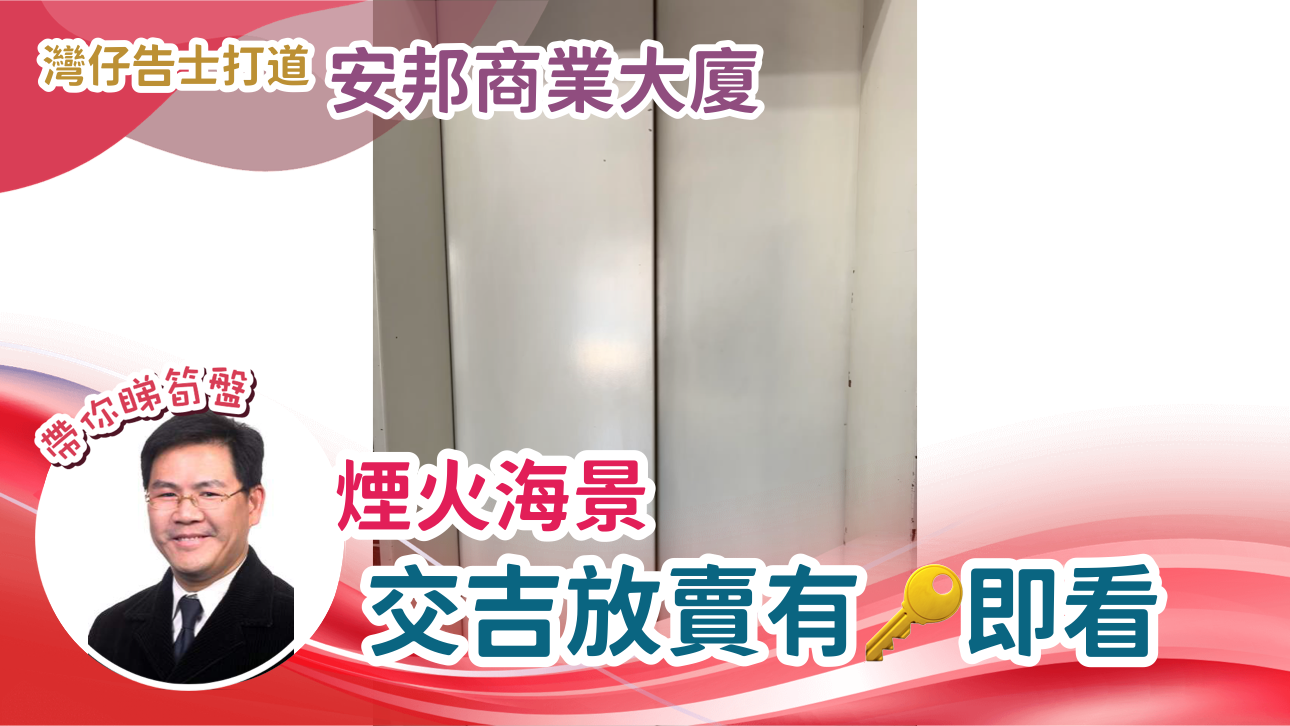 安邦商業大廈的單位視頻資料｜寫字樓樓盤｜中原工商舖