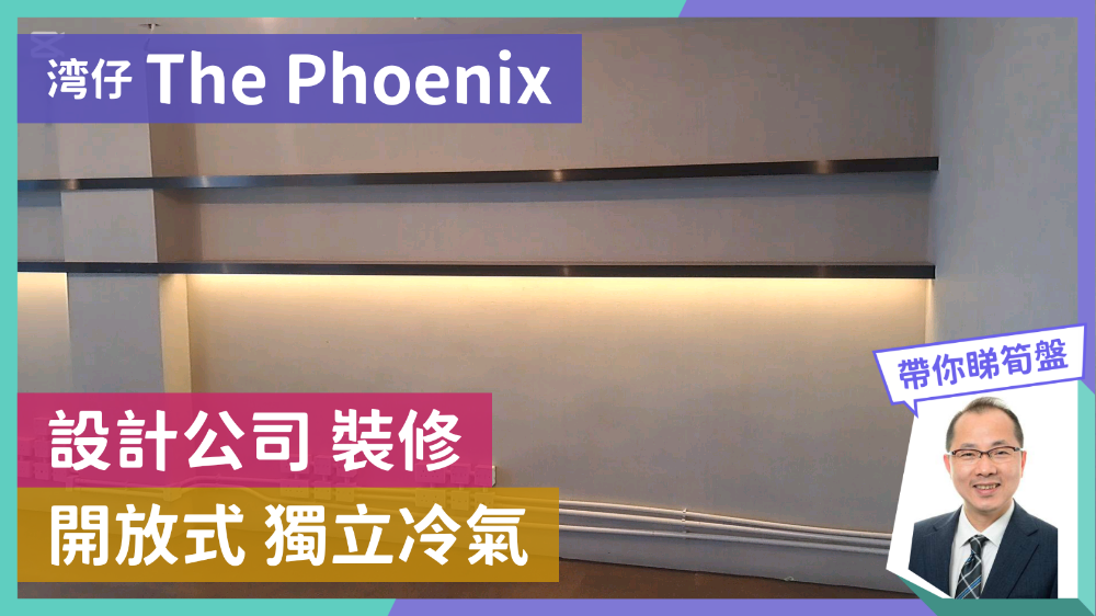THE PHOENIX的單位視頻資料｜寫字樓樓盤｜中原工商舖