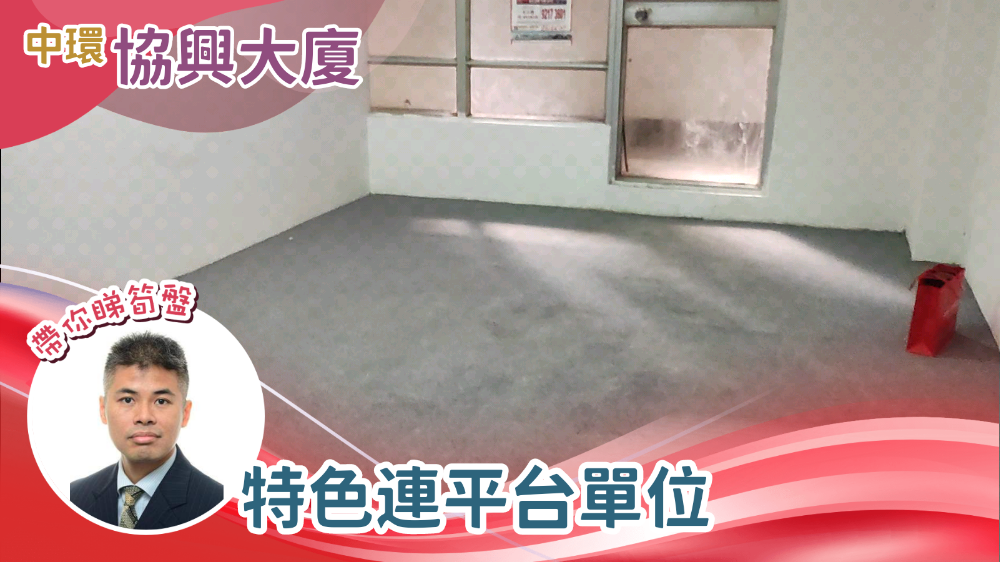 協興大廈的單位視頻資料｜寫字樓樓盤｜中原工商舖