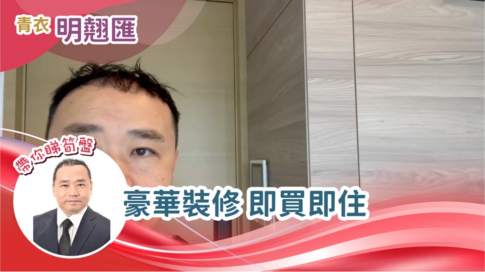 明翹匯 1座