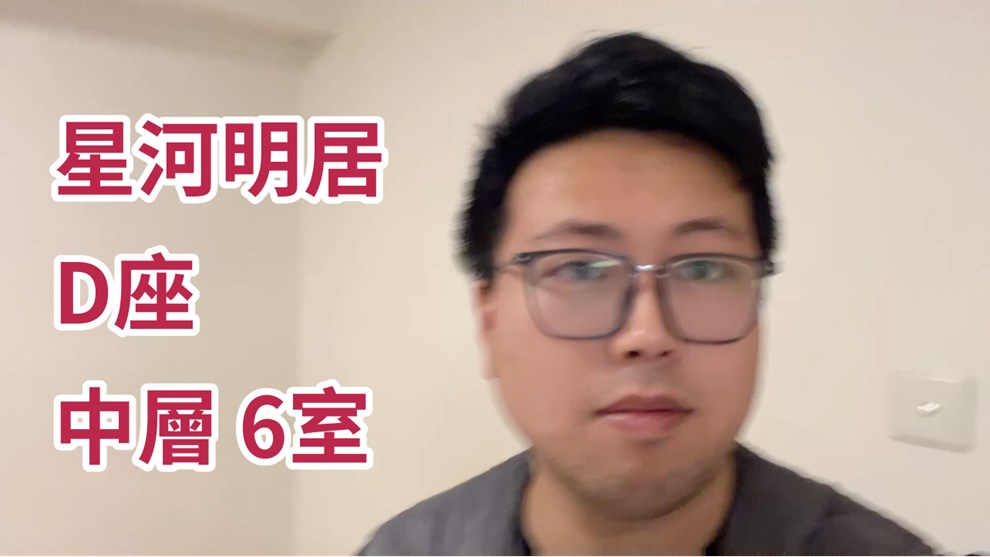 星河明居 D座
