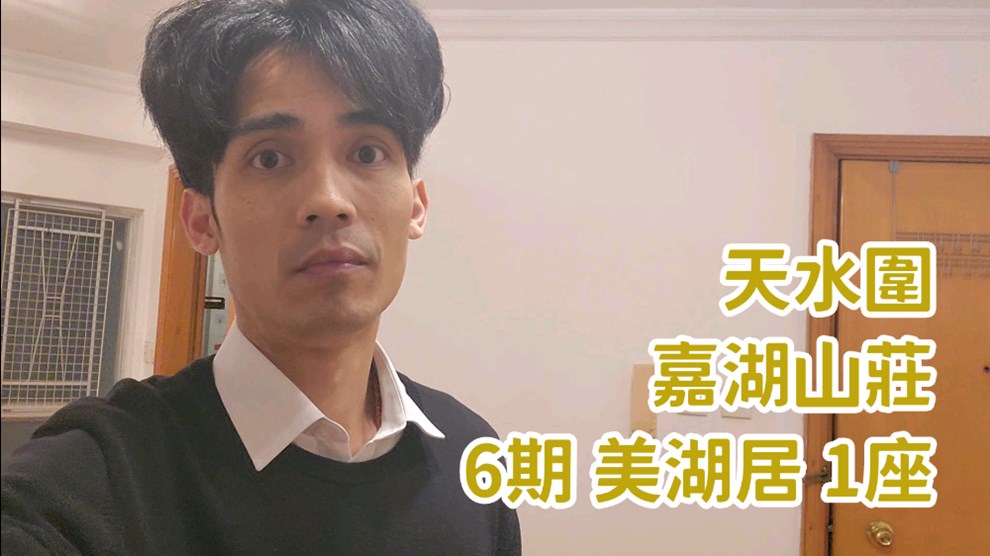 嘉湖山莊 6期 美湖居 1座