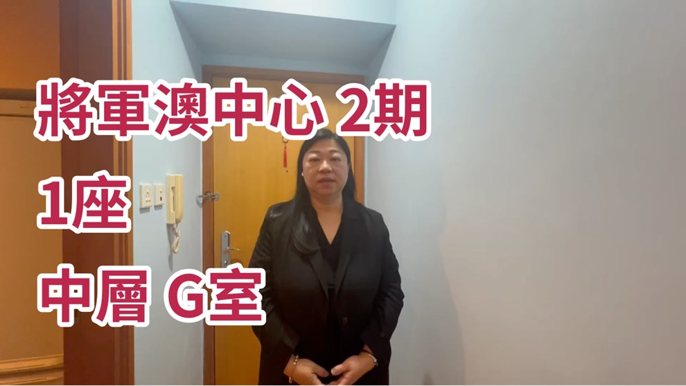 將軍澳中心 2期 1座