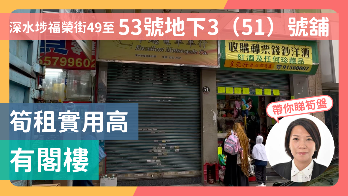 Sham Shui Po Fuk Wing Street｜Retail Property | Centaline Commercial