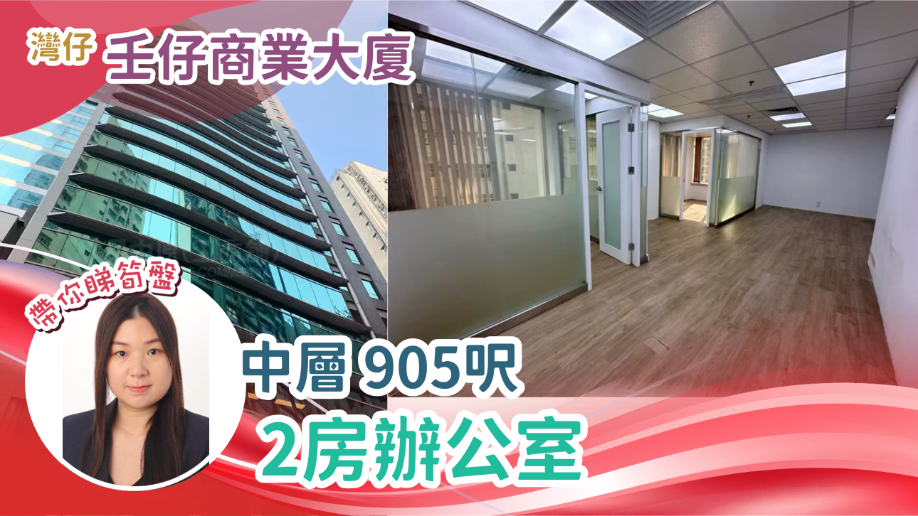 壬子商業大廈的單位視頻資料｜寫字樓樓盤｜中原工商舖