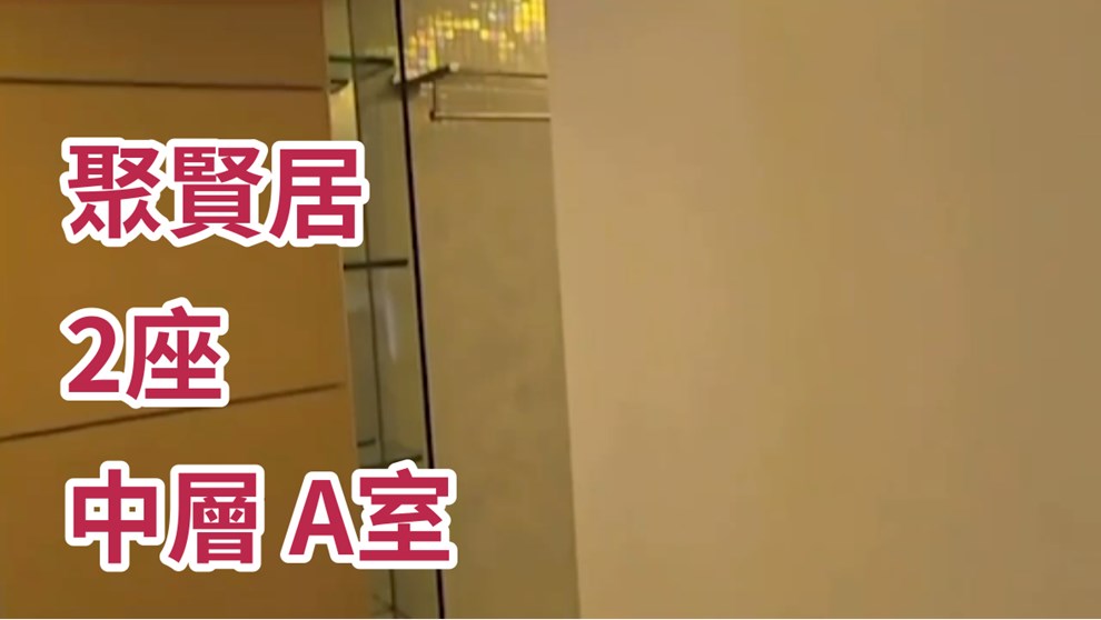 聚賢居 2座 2房 31樓 A室