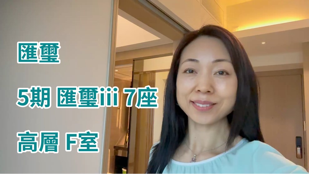 匯璽 5期 匯璽III 7座