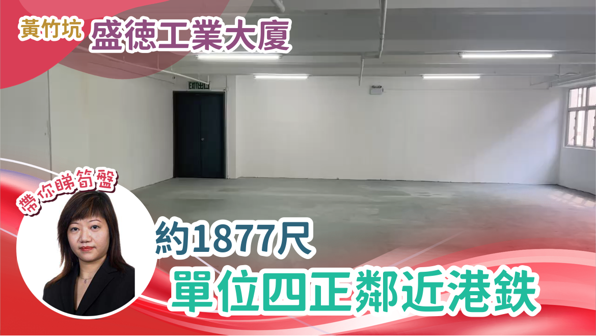 盛德工業大廈｜工商樓盤｜中原工商舖