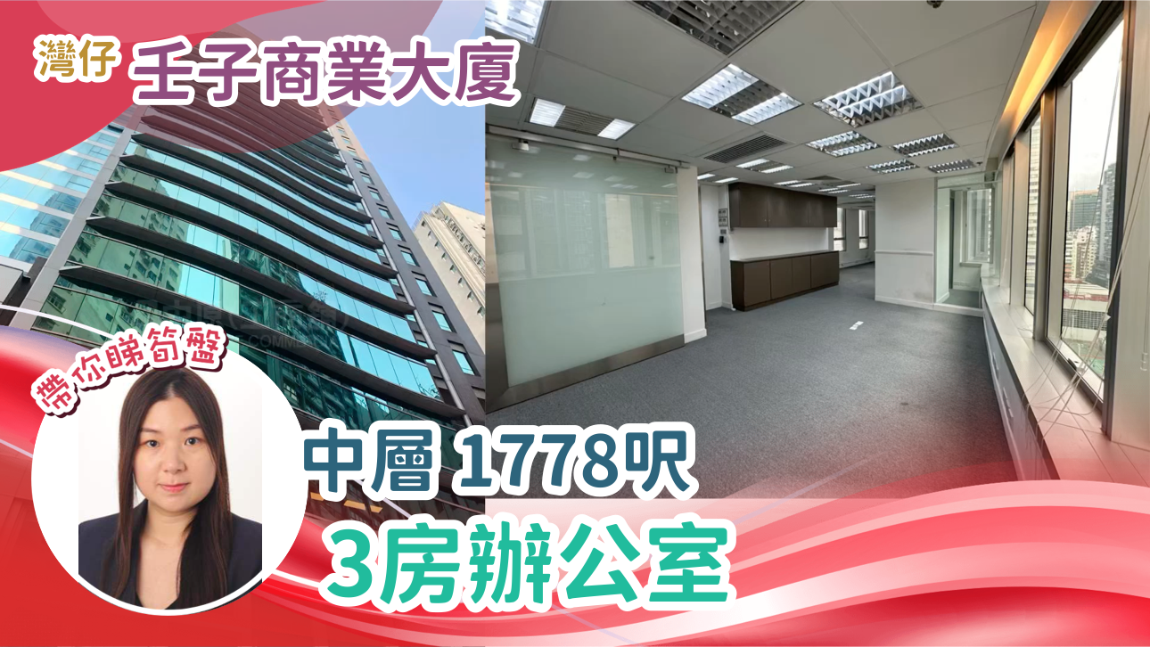 壬子商業大廈的單位視頻資料｜寫字樓樓盤｜中原工商舖