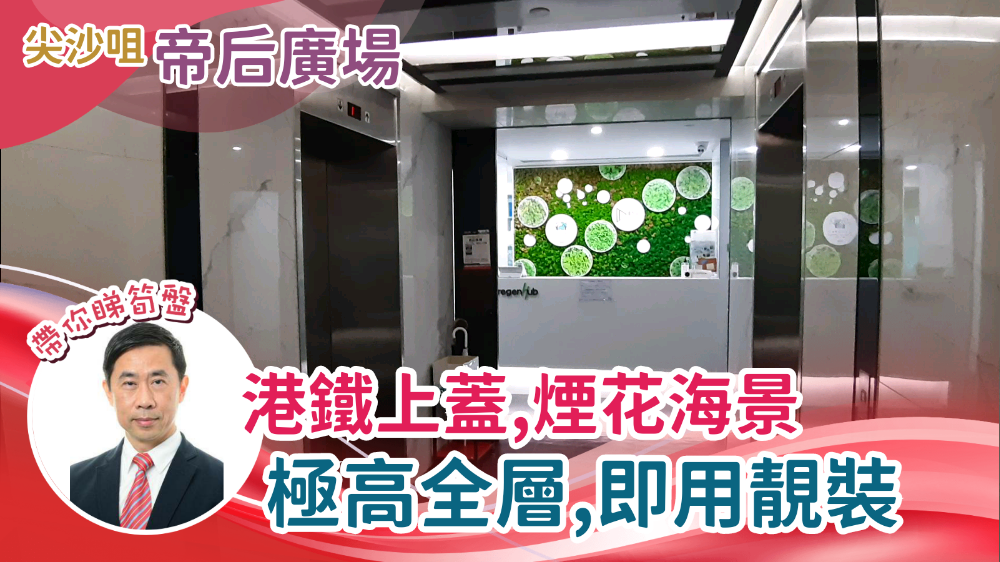 帝后廣場的單位視頻資料｜寫字樓樓盤｜中原工商舖