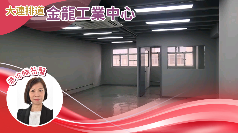 金龍工業中心 1座｜工商樓盤｜中原工商舖