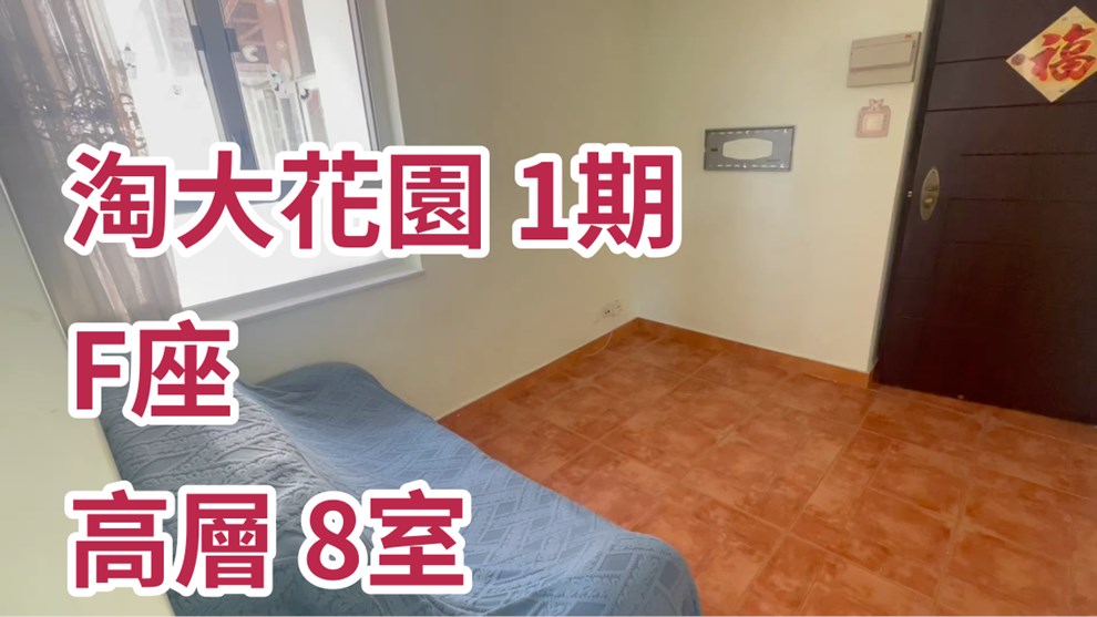 淘大花園 1期 F座