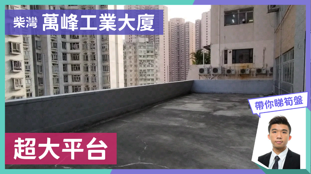 萬峰工業大廈｜工商樓盤｜中原工商舖