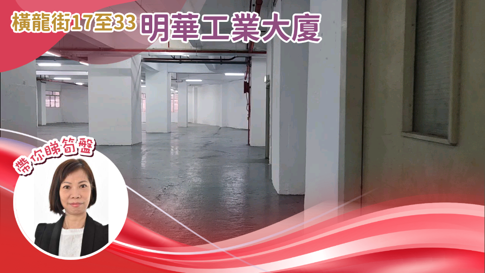 Unit Video materials about Ming Wah Industrial Building | Industrial Listing | Centaline Commercial