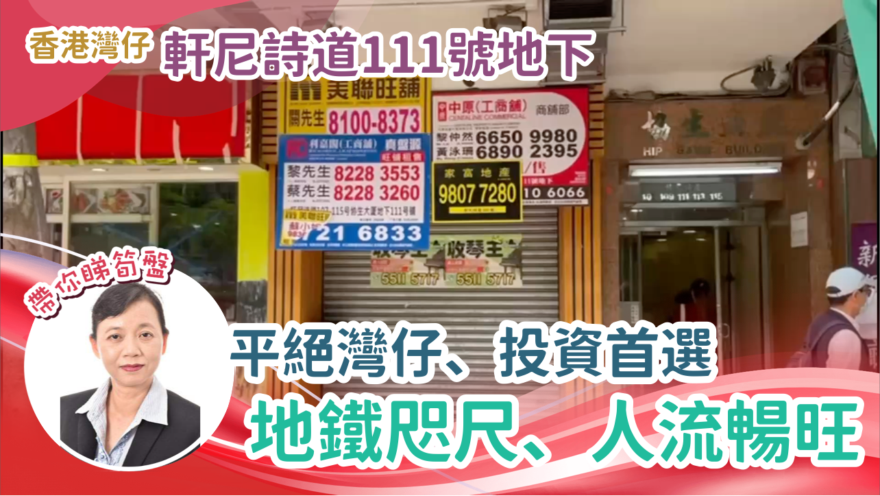 灣仔軒尼詩道的單位視頻資料｜商舖樓盤｜中原工商舖