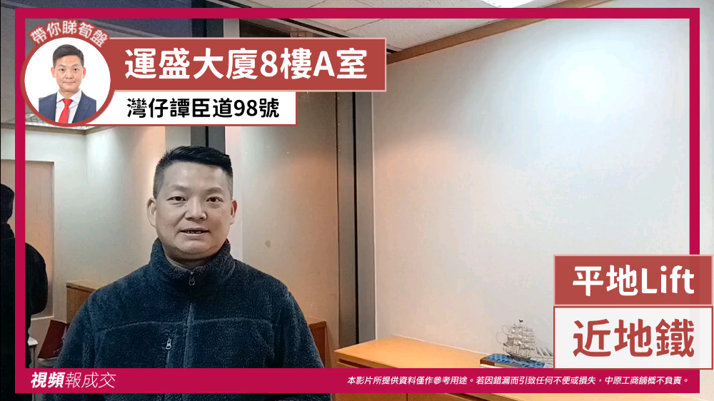 灣仔譚臣道98號 運盛大廈8樓A室 平地Lift 近地鐵|中原工商舖