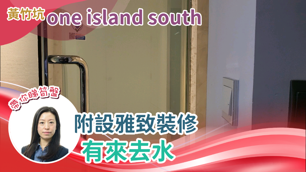 ONE ISLAND SOUTH的单位视频资料｜写字楼楼盘｜中原工商铺
