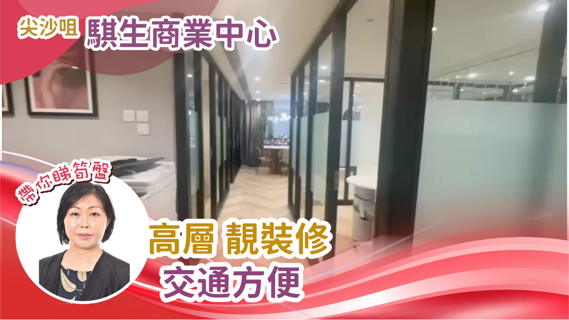 騏生商業中心｜寫字樓樓盤｜中原工商舖