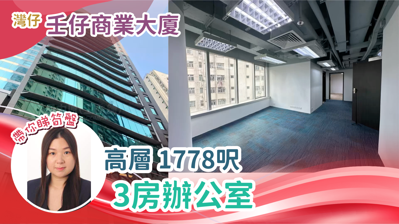 壬子商業大廈的單位視頻資料｜寫字樓樓盤｜中原工商舖