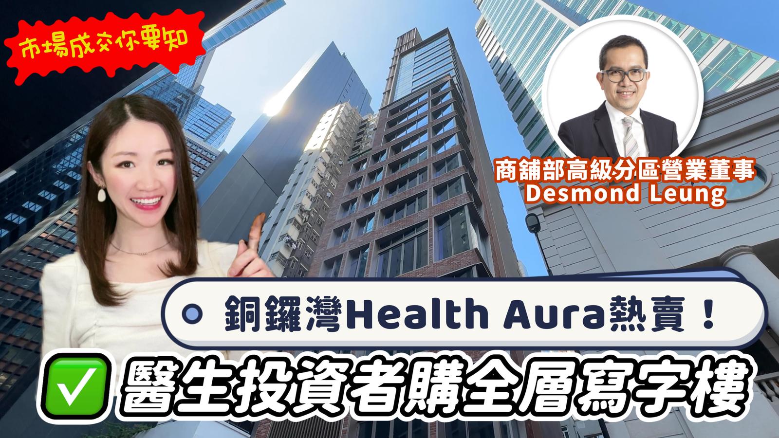 焦點成交 銅鑼灣Health Aura熱賣！醫生投資者購全層寫字樓｜中原工商舖