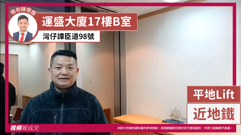 灣仔譚臣道98號 運盛大廈17樓B室 平地Lift 近地鐵|中原工商舖