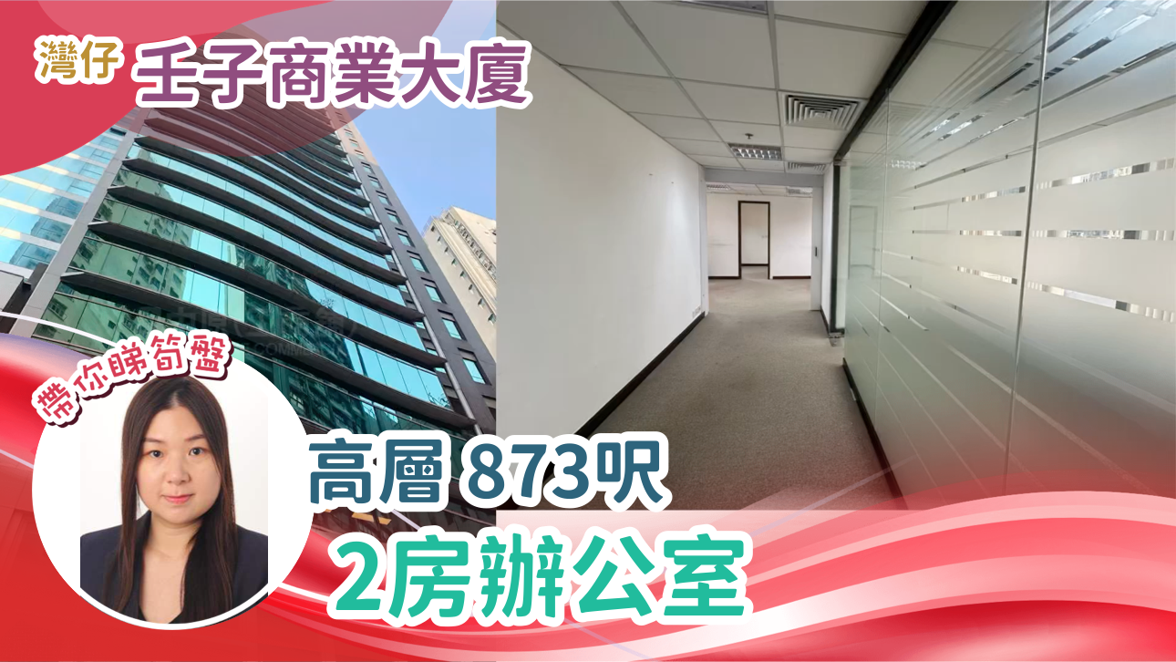 壬子商業大廈的單位視頻資料｜寫字樓樓盤｜中原工商舖