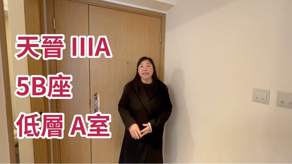 天晉 IIIA 5B座