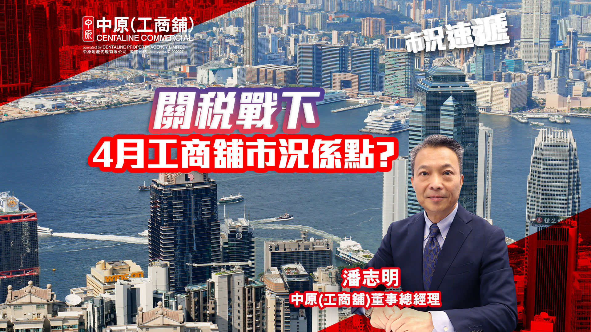 市況速遞 關稅戰下香港4月工商舖市況係點 五月份買賣成交預測｜News | Centaline Commercial