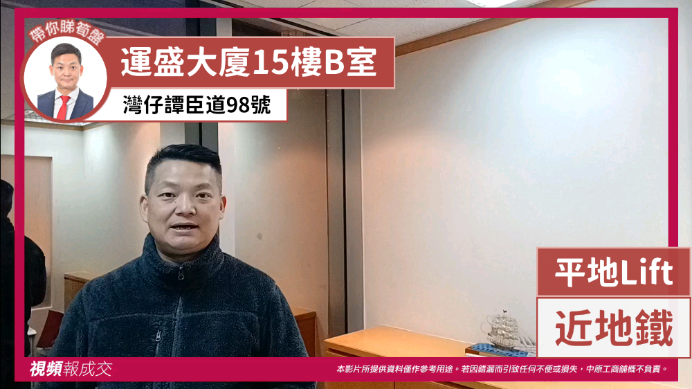 灣仔譚臣道98號 運盛大廈15樓B室 平地Lift 近地鐵|中原工商舖