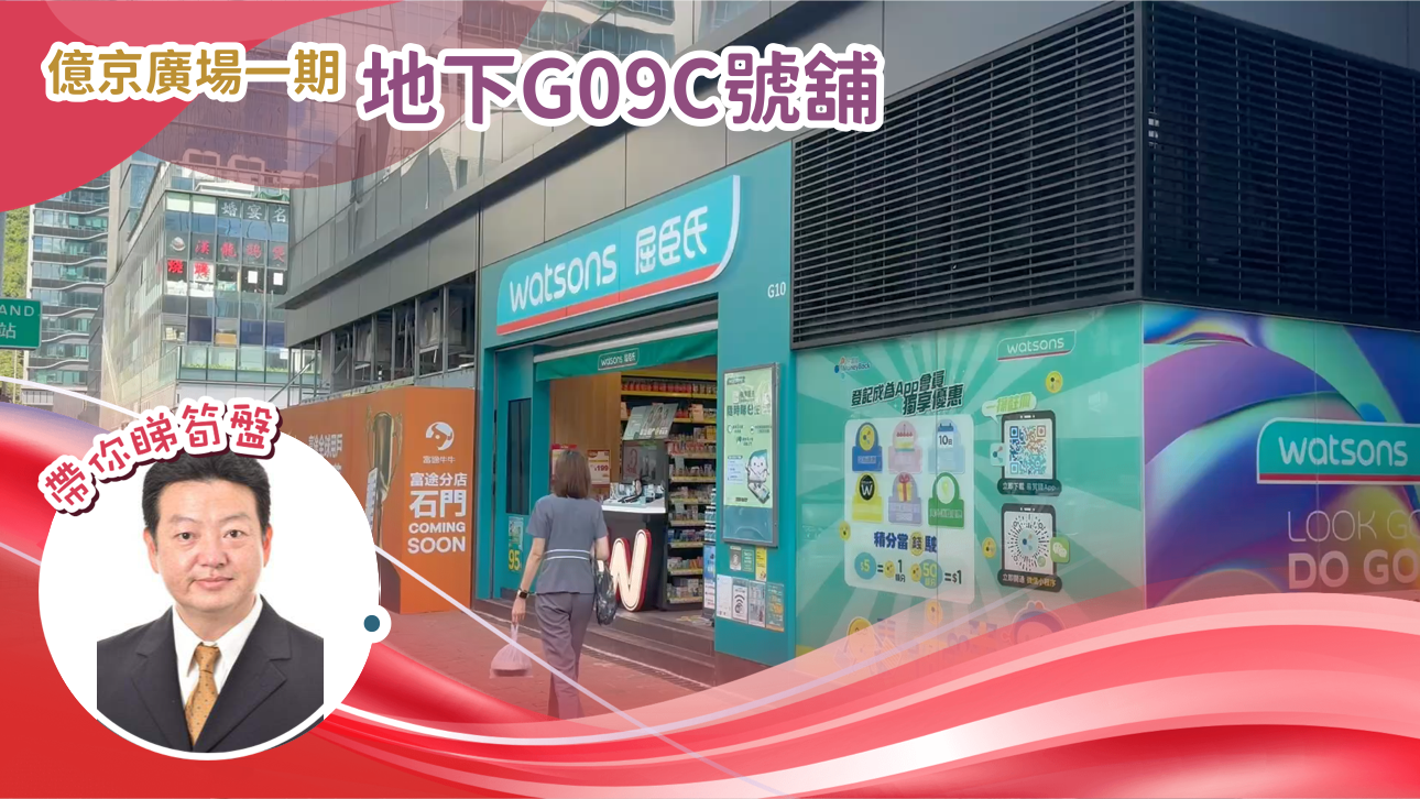 億京廣場一期 地下G09C號舖 .|中原工商舖