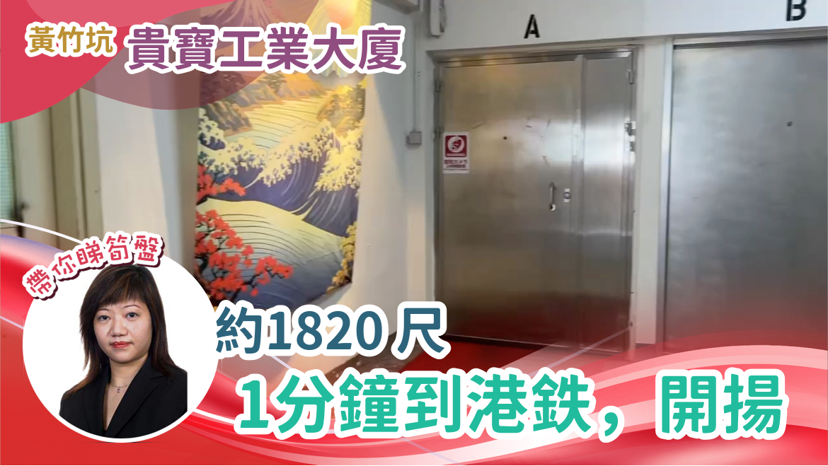 貴寶工業大廈的單位視頻資料｜工商樓盤｜中原工商舖