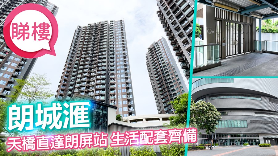 朗城滙, 視頻