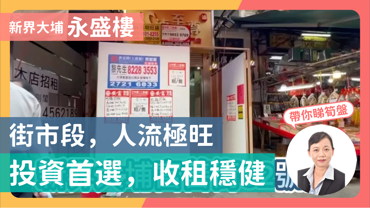 大埔富善街的單位視頻資料｜商舖樓盤｜中原工商舖