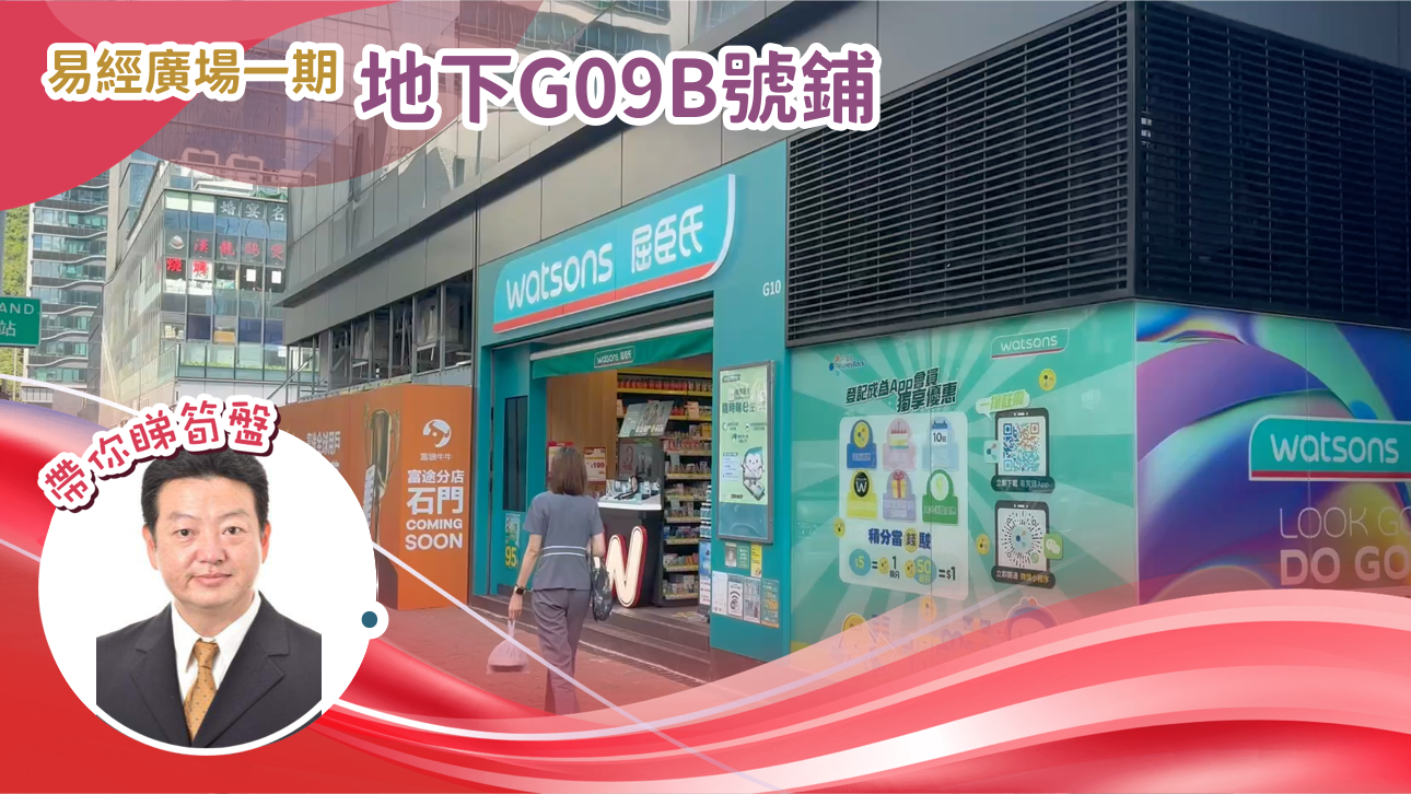 易經廣場一期 地下G09B號鋪 .|中原工商舖