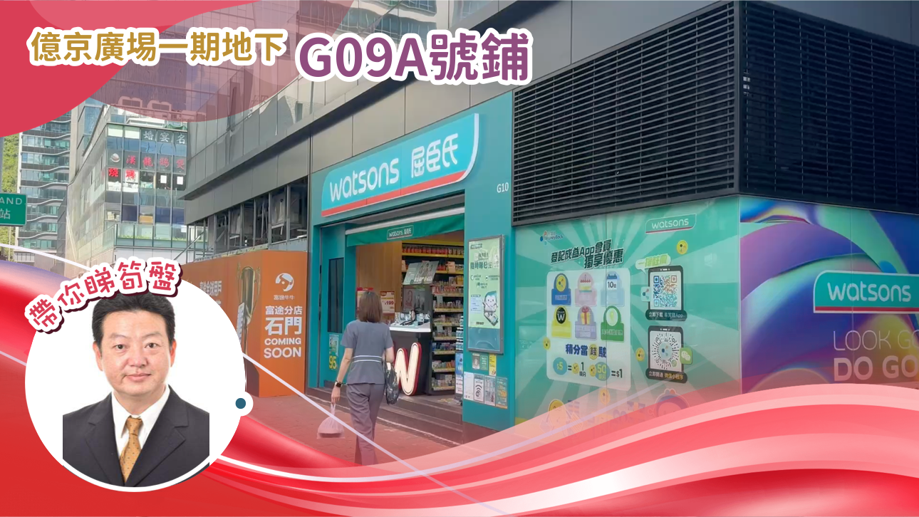 億京廣埸一期地下 G09A號鋪 .|中原工商舖