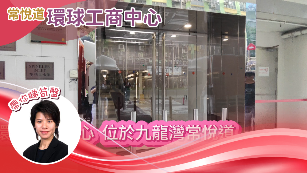 環球工商大廈的單位視頻資料｜工商樓盤｜中原工商舖