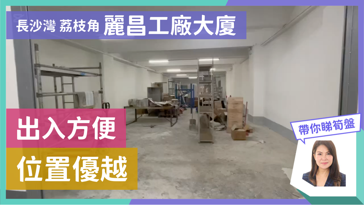 麗昌工廠大廈的單位視頻資料｜工商樓盤｜中原工商舖