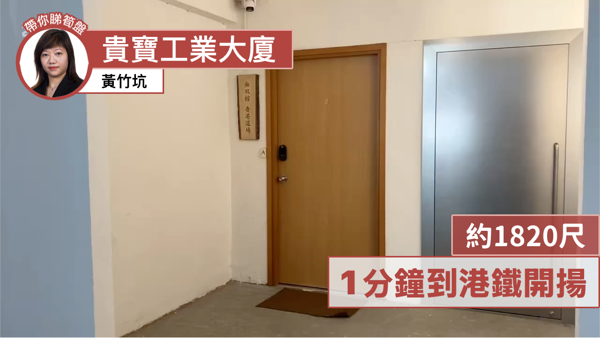 貴寶工業大廈｜工商樓盤｜中原工商舖