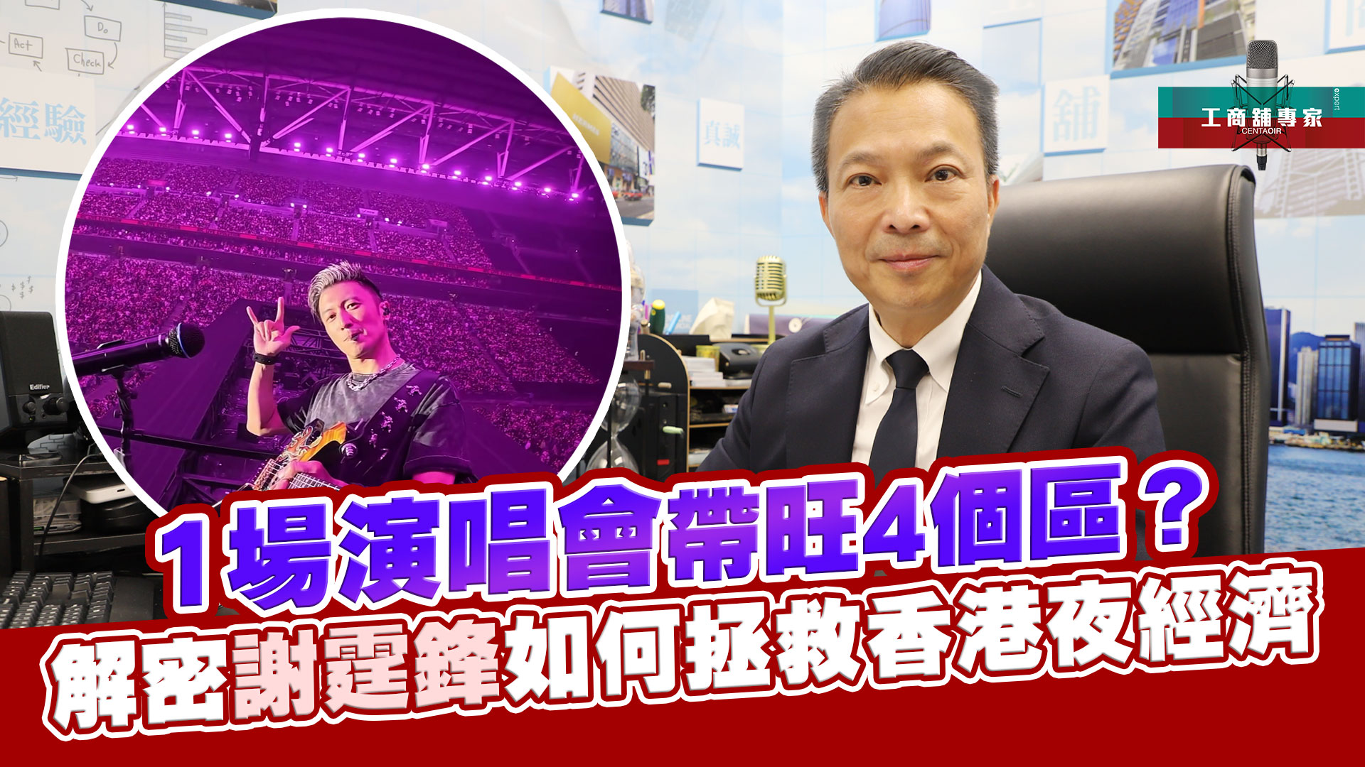 工商舖專家 1場演唱會帶旺4個區？ 解密謝霆鋒如何拯救香港夜經濟｜潘總在線｜中原工商舖