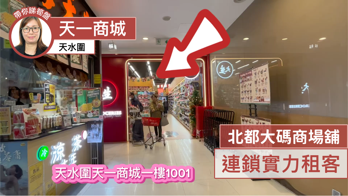 Unit Video materials about Tin Shui Wai Tin Sau Road | Retail Listing | Centaline Commercial