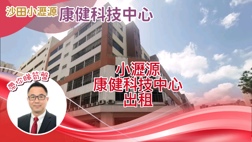康健科技中心｜工商樓盤｜中原工商舖