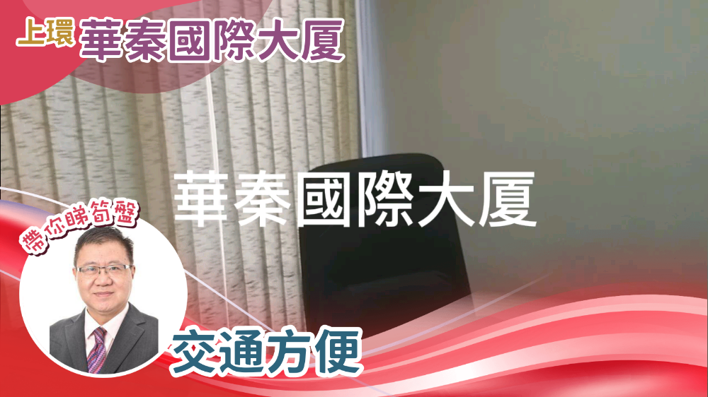 華秦國際大廈｜寫字樓樓盤｜中原工商舖